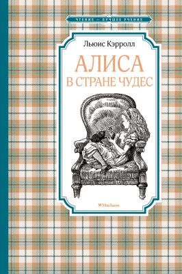 Алиса в Стране чудес (серия Чтение - лучшее учение)
