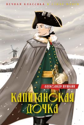 Капитанская дочка (серия Вечная классика в стиле манги)