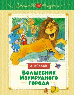 Волшебник Изумрудного города (серия Уютные сказки)