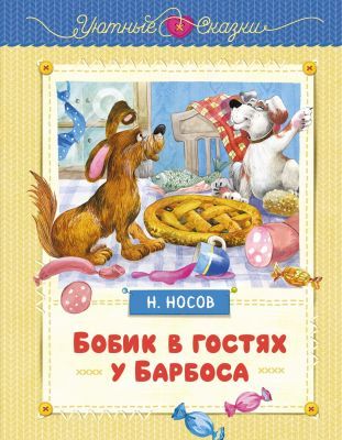 Бобик в гостях у Барбоса (серия Уютные сказки)
