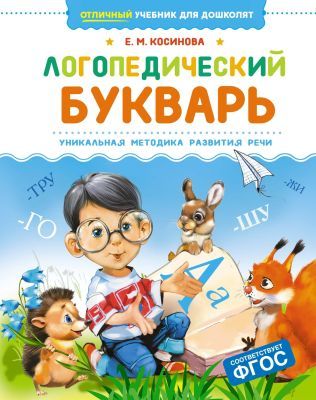 Логопедический букварь. Уникальная методика развития речи