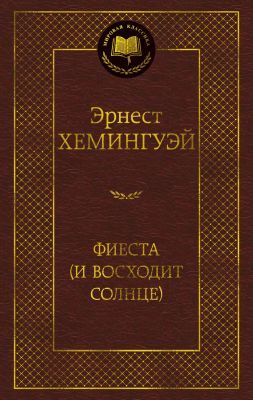 Фиеста (И восходит солнце)