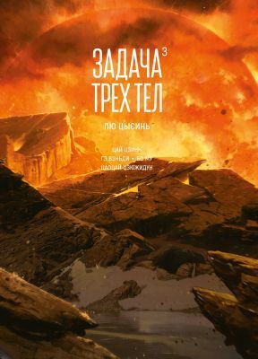Задача трёх тел. Книга 3