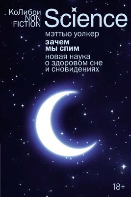 Зачем мы спим. Новая наука о здоровом сне и сновидениях (мягк.обл.)
