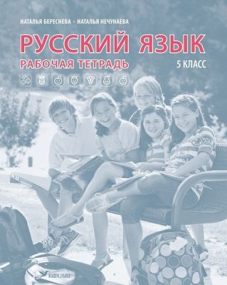 Русский язык. Рабочая тетрадь. 5 класс (мягк.обл.)