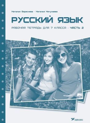 Русский язык. Рабочая тетрадь для 7 класса. Часть 2 (мягк.обл.)