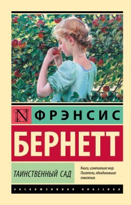 Таинственный сад (серия Эксклюзивная классика) (мягк.обл.)