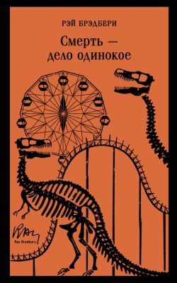 Смерть – дело одинокое (мягк.обл.)