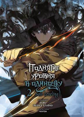 Поднятие уровня в одиночку. Solo Leveling. Том 2 (вебтун)