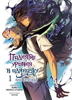 Поднятие уровня в одиночку. Solo Leveling. Том 1  + бонус (вебтун)
