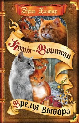 Коты-воители. Время выбора