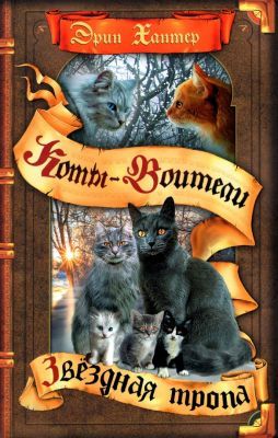 Коты-воители. Звёздная тропа