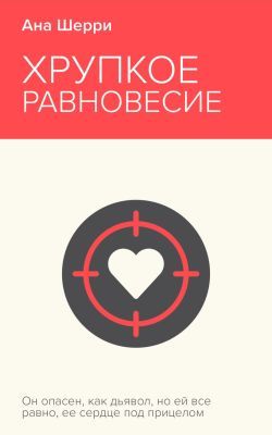 Хрупкое равновесие. Книга 1 (мягк.обл.)