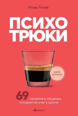Психотрюки. 69 приёмов в общении, которым не учат в школе (мягк.обл.)