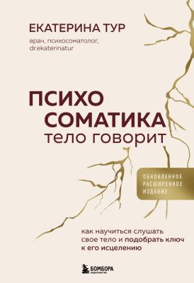 Психосоматика. Тело говорит . Как научиться слушать своё тело и подобрать ключ к его исцелению