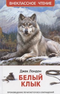 Белый клык (серия Внеклассное чтение)