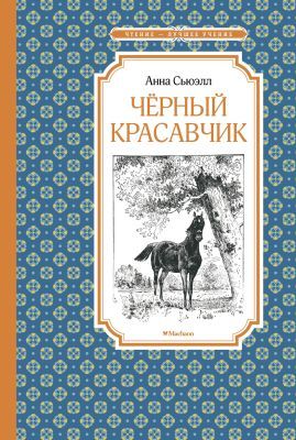 Чёрный красавчик (серия Чтение - лучшее учение)