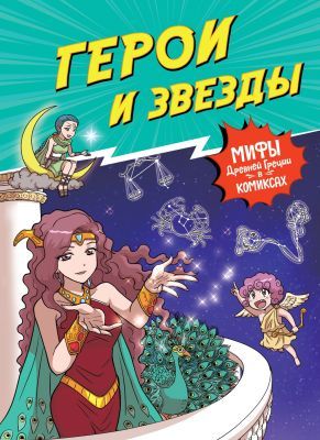 Герои и звёзды