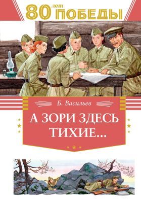 А зори здесь  тихие… (серия День Победы)
