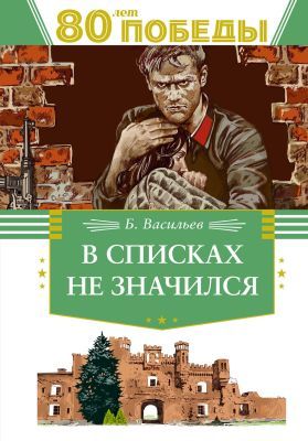 В списках не значился (серия День Победы)