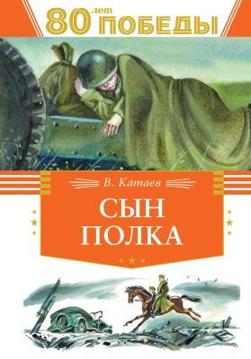 Сын полка (серия День Победы)