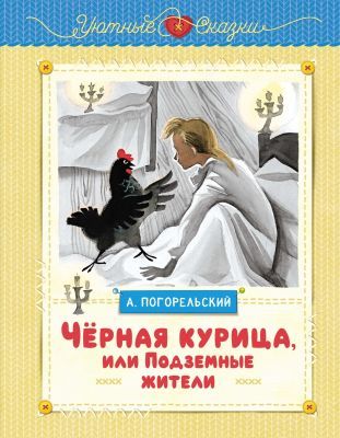 Чёрная курица, или Подземные жители (серия Уютные сказки)