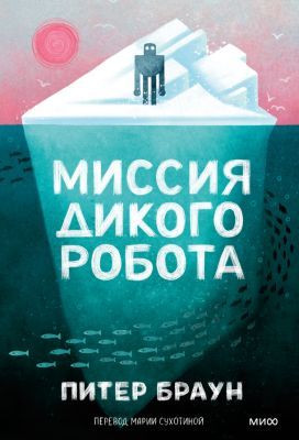 Миссия дикого робота (мягк.обл.)