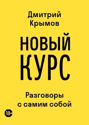 Новый курс. Разговоры с самим собой (мягк.обл.)