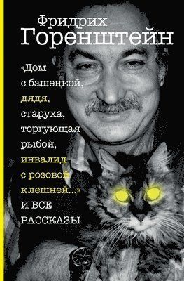 Дом с башенкой, дядя, старуха, торгующая рыбой, инвалид с розовой клешней И ВСЕ РАССКАЗЫ (мягк.обл.)
