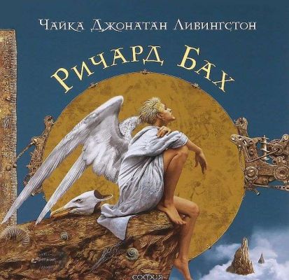 Чайка Джонатан Ливингстон (подарочное издание)