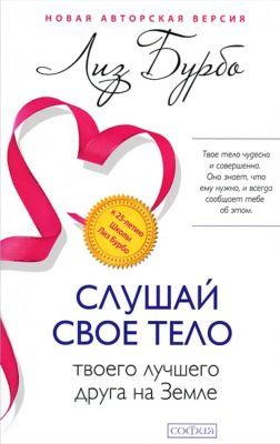 Слушай свое тело — твоего лучшего друга на Земле