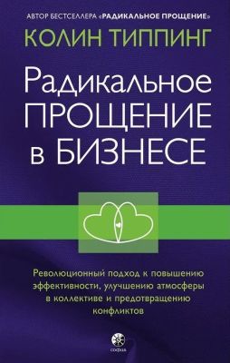 Радикальное Прощение в бизнесе. Революционный подход к повышению эффективности, улучшению атмосферы в коллективе и предотвращению конфликтов