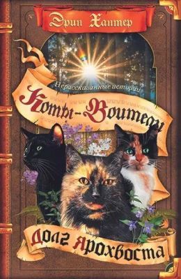 Коты-воители. Долг Ярохвоста