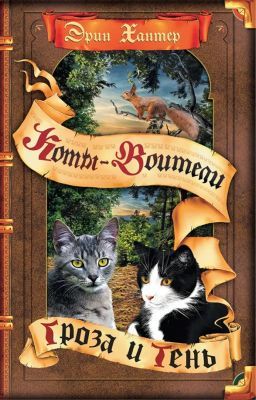 Коты-воители. Гроза и тень