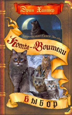 Коты-воители. Выбор