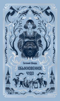 Обыкновенное чудо (серия Вечные истории)