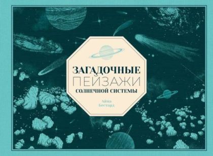 Загадочные пейзажи Солнечной системы
