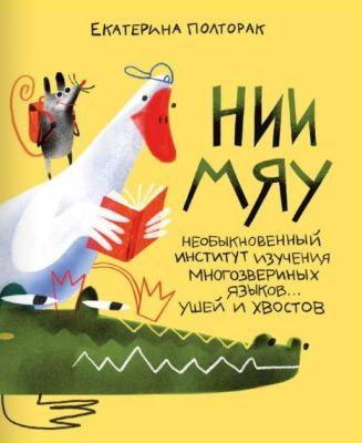 НИИ МЯУ. Необыкновенный институт изучения многозвериных языков… ушей и хвостов