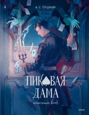 Пиковая дама (илл. lewisite)
