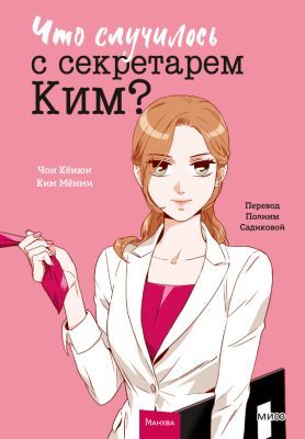 Что случилось с секретарём Ким? Том 1