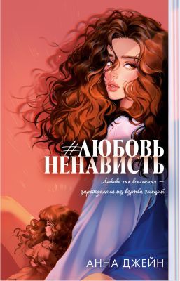 #ЛюбовьНенависть (персиковая)