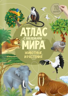 Атлас мира с наклейками. Животные и растения (мягк.обл.)