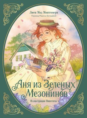 Аня из Зелёных Мезонинов (подарочное издание)