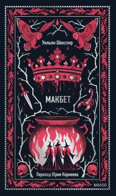 Макбет (серия Вечные истории)