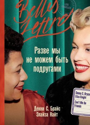 Разве мы не можем быть подругами (мягк.обл.)