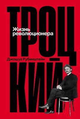 Троцкий. Жизнь революционера