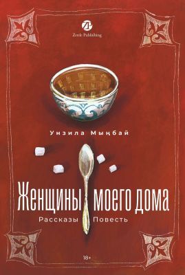 Женщины моего дома