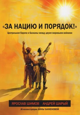 «За нацию и порядок!» Центральная Европа и Балканы между мировыми войнами (мягк.обл.)