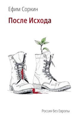 После Исхода (мягк.обл.)