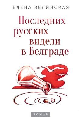Последних русских видели в Белграде (мягк.обл.)
